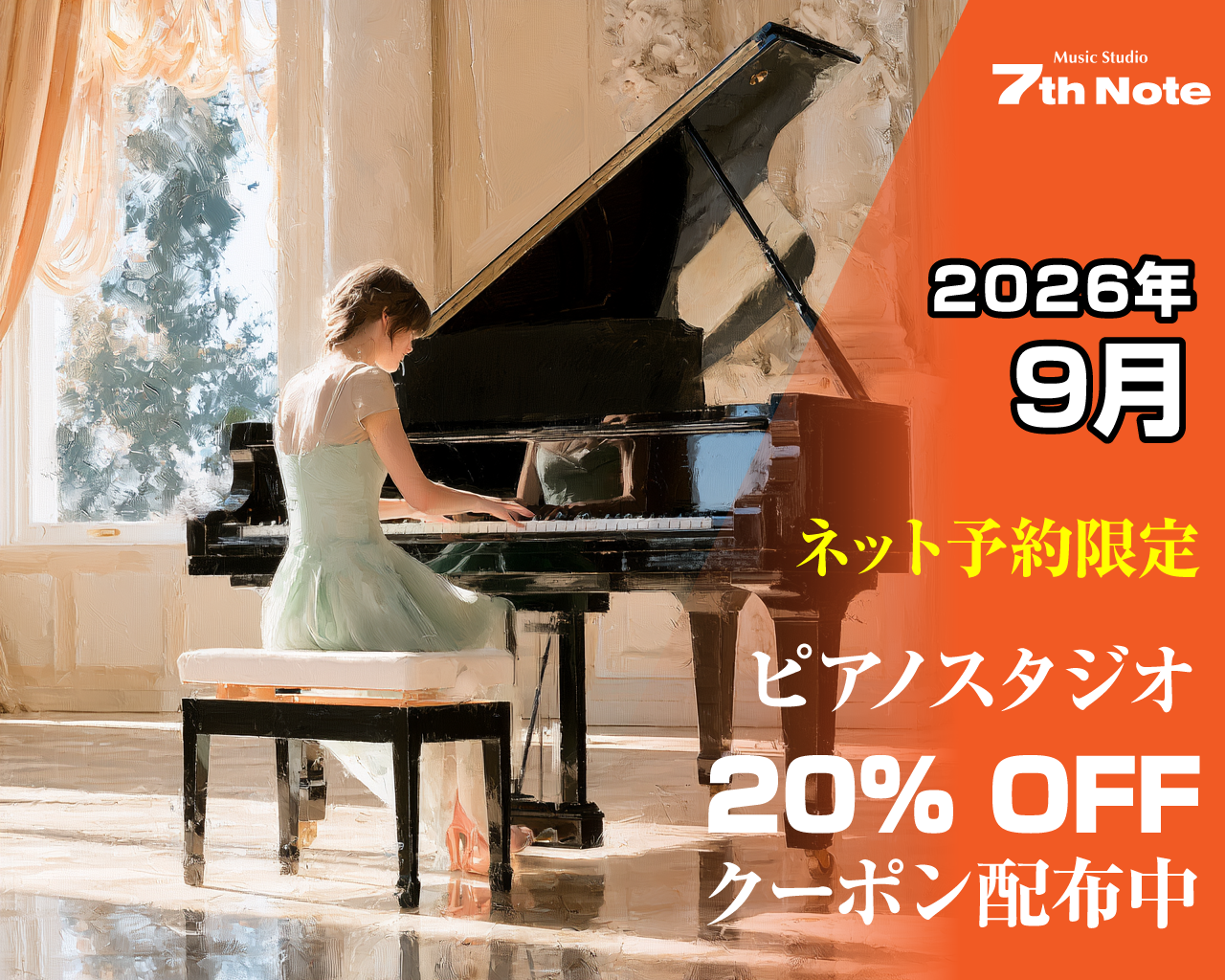 2026年9月限定 ピアノスタジオ20%OFF