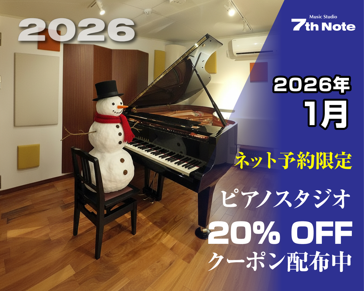 20260101-ピアノ室20%OFF.png
