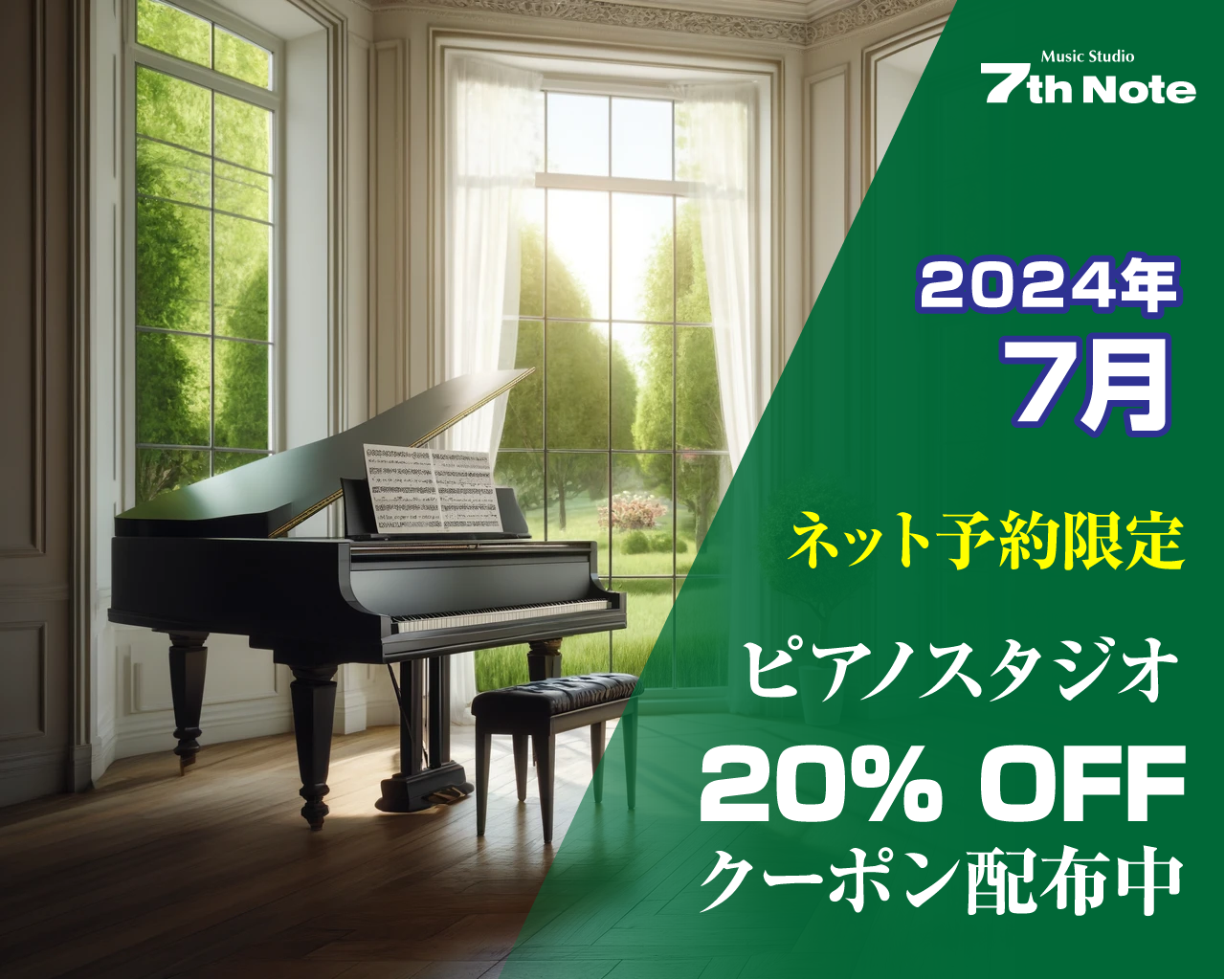 20240701-ピアノ室20%OFF.png