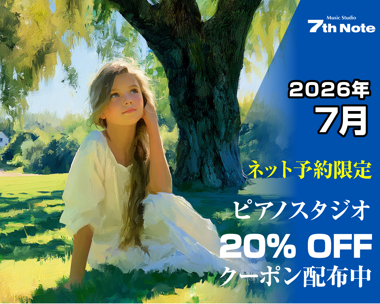 2026年7月限定 ピアノスタジオ20%OFF