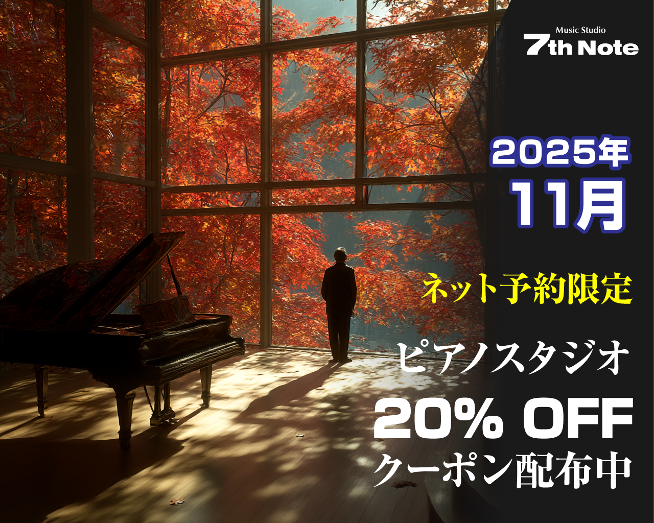 20251101-ピアノ室20%OFF.png