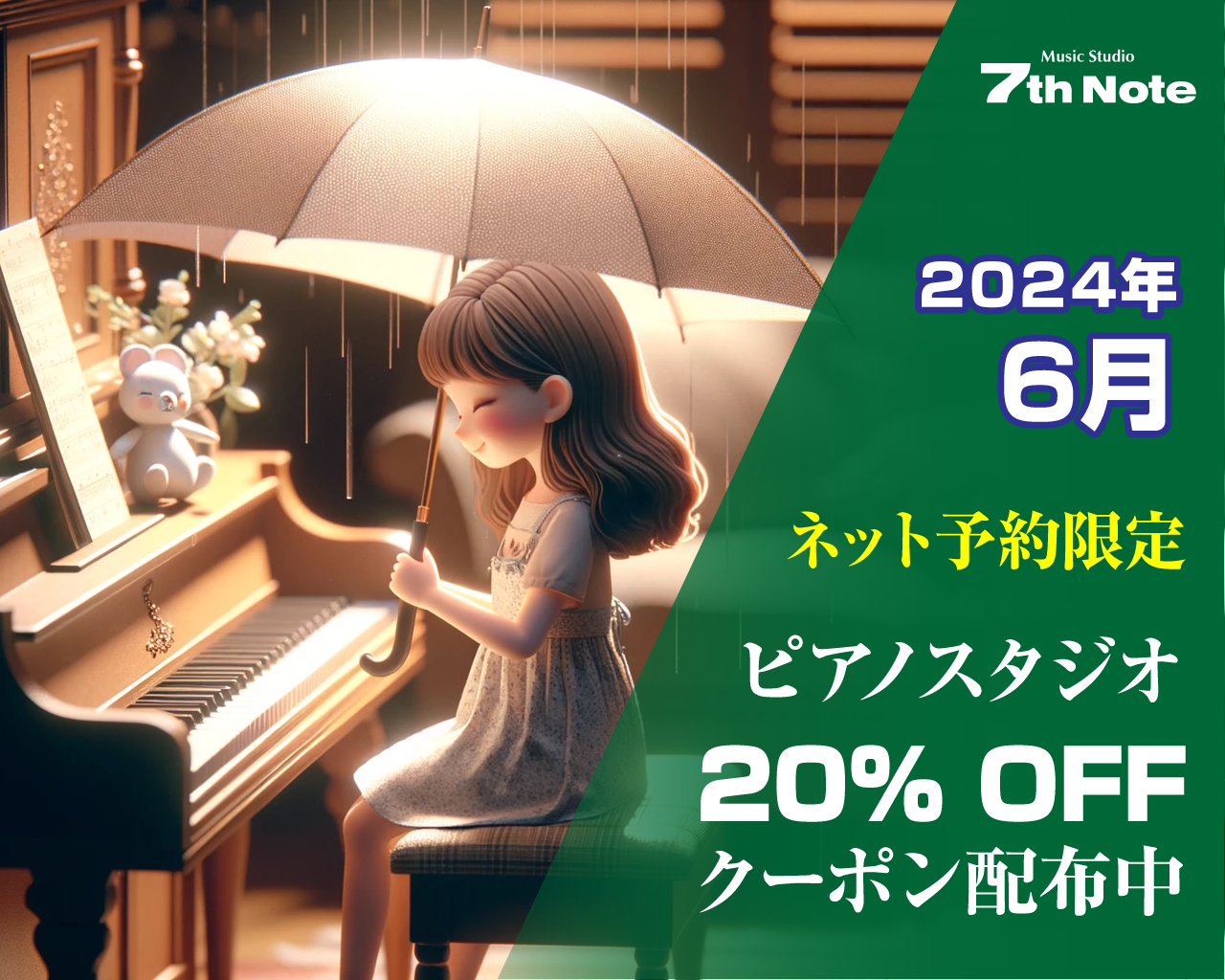20240601-ピアノ室20%OFF.png