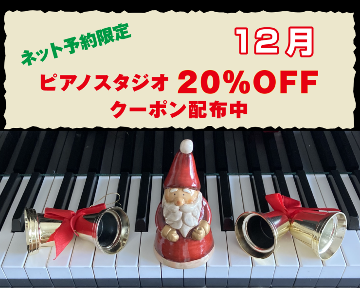 20231201-ピアノ室20%OFF.png