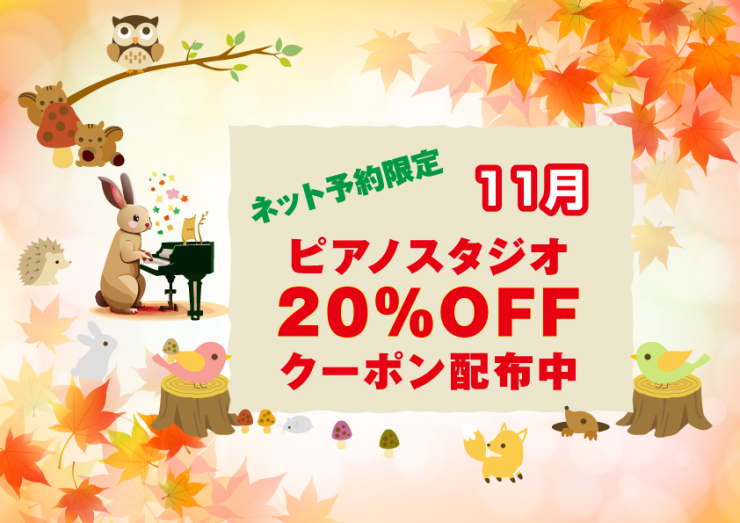 202311-ピアノ室20%OFF.png