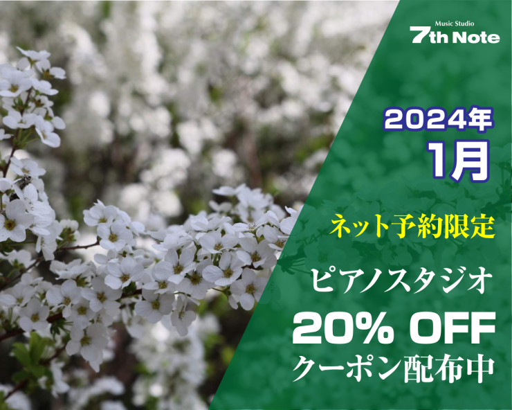 20240101-ピアノ室20%OFF.png