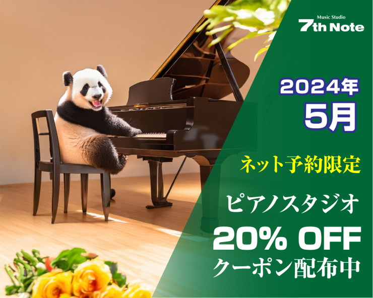 2024年5月 ピアノ室 20% OFF